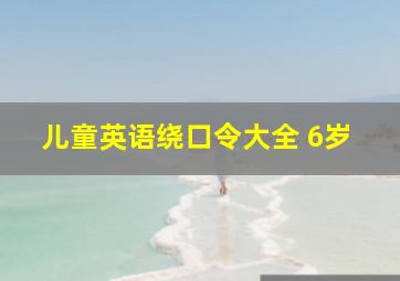 儿童英语绕口令大全 6岁